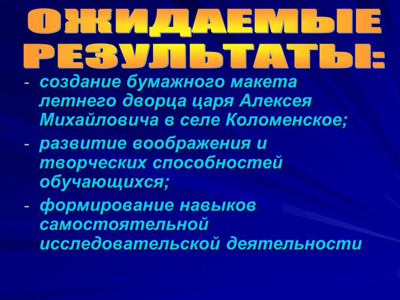 Алексея Михайловича в селе Коломенское; развитие воображения и творческих способностей обучающихся; формирование навыков самостоятельной исследовательской деятельности