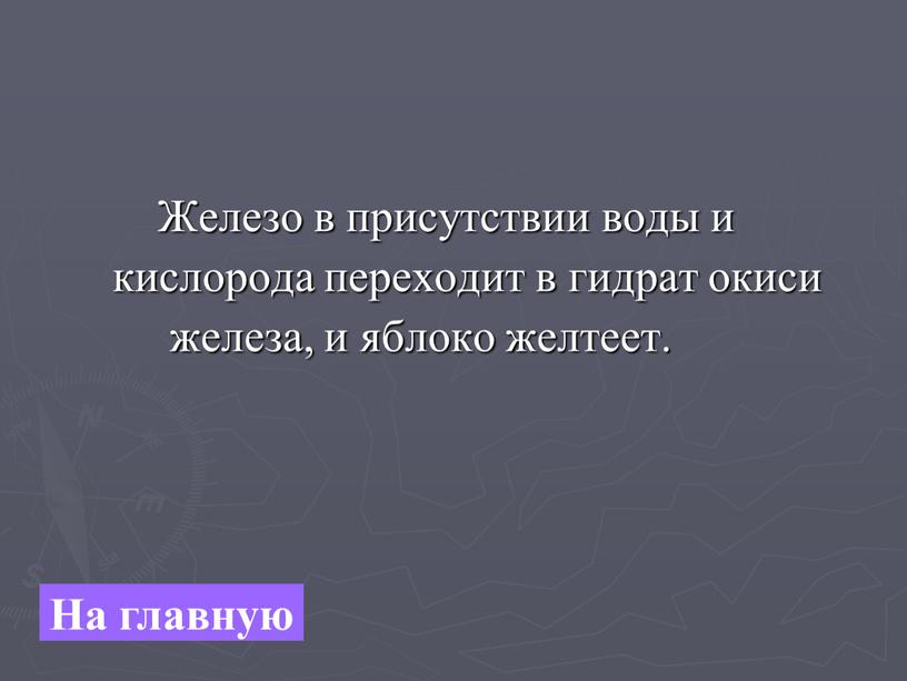 Железо в присутствии воды и кислорода переходит в гидрат окиси железа, и яблоко желтеет