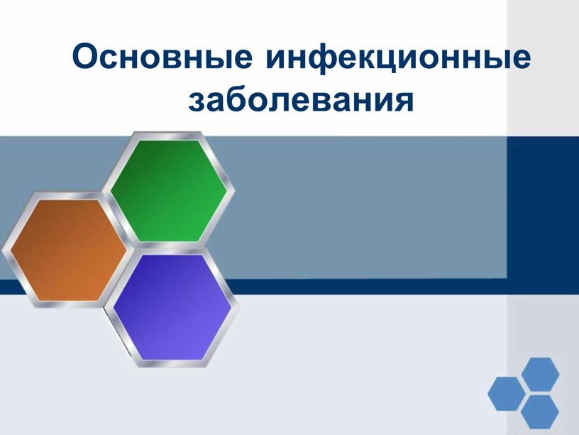 Основные инфекционные заболевания