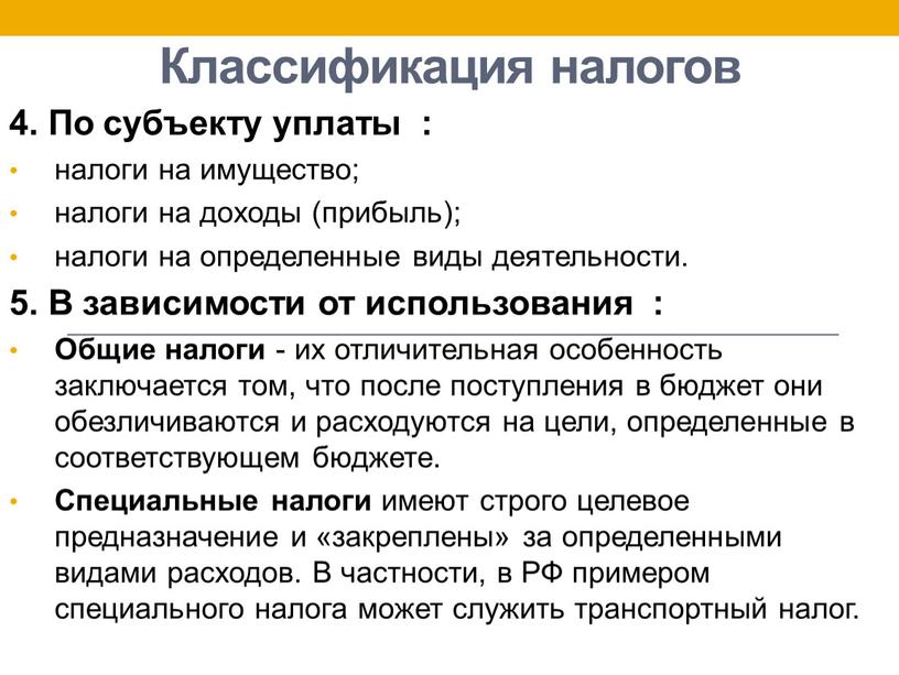 Классификация налогов 4. По субъекту уплаты : налоги на имущество; налоги на доходы (прибыль); налоги на определенные виды деятельности