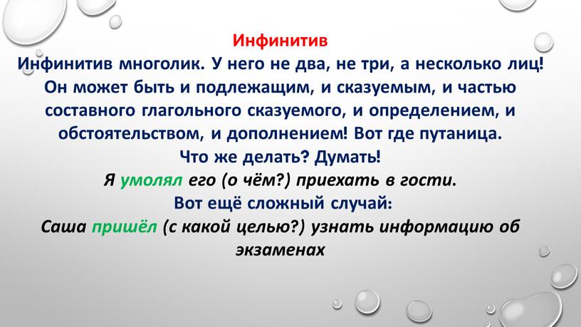 Инфинитив Инфинитив многолик. У него не два, не три, а несколько лиц!