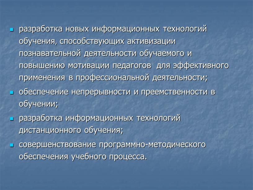 разработка новых информационных технологий обучения, способствующих активизации познавательной деятельности обучаемого и повышению мотивации педагогов для эффективного применения в профессиональной деятельности; обеспечение непрерывности и преемственности в…