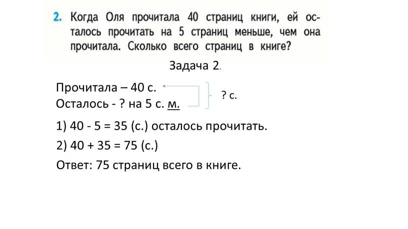 Задача 2. Прочитала – 40 с. Осталось - ? на 5 с