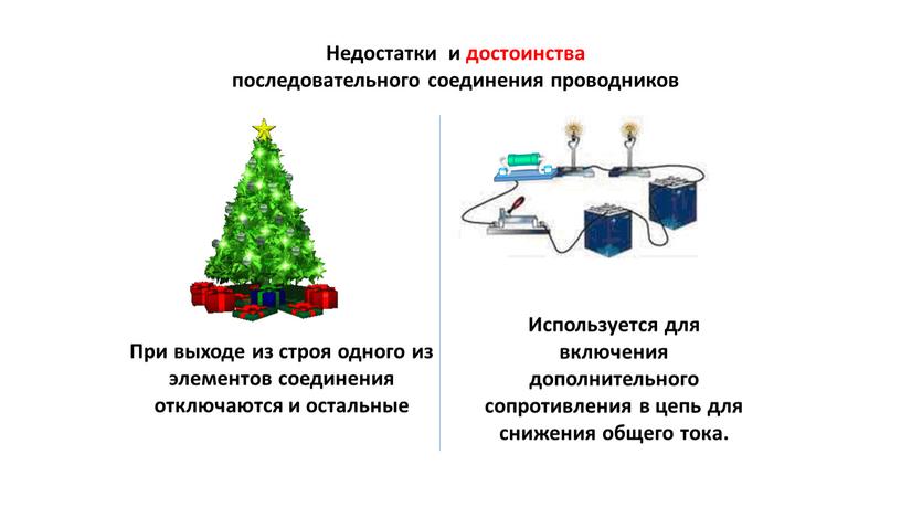 Недостатки и достоинства последовательного соединения проводников