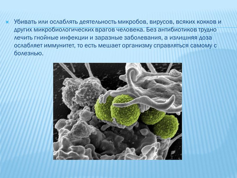 Убивать или ослаблять деятельность микробов, вирусов, всяких кокков и других микробиологических врагов человека
