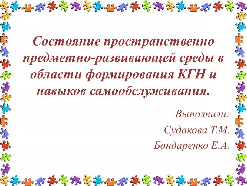 Состояние пространственно предметно-развивающей среды в области формирования