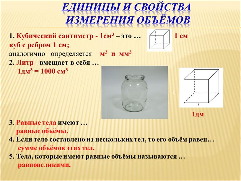 Единицы и свойства измерения объёмов 1