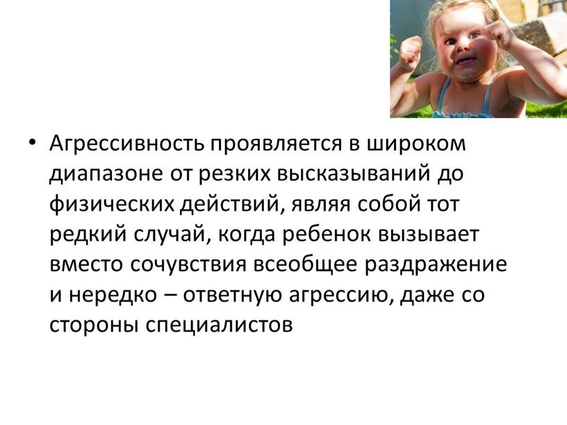 Агрессивность проявляется в широком диапазоне от резких высказываний до физических действий, являя собой тот редкий случай, когда ребенок вызывает вместо сочувствия всеобщее раздражение и нередко…