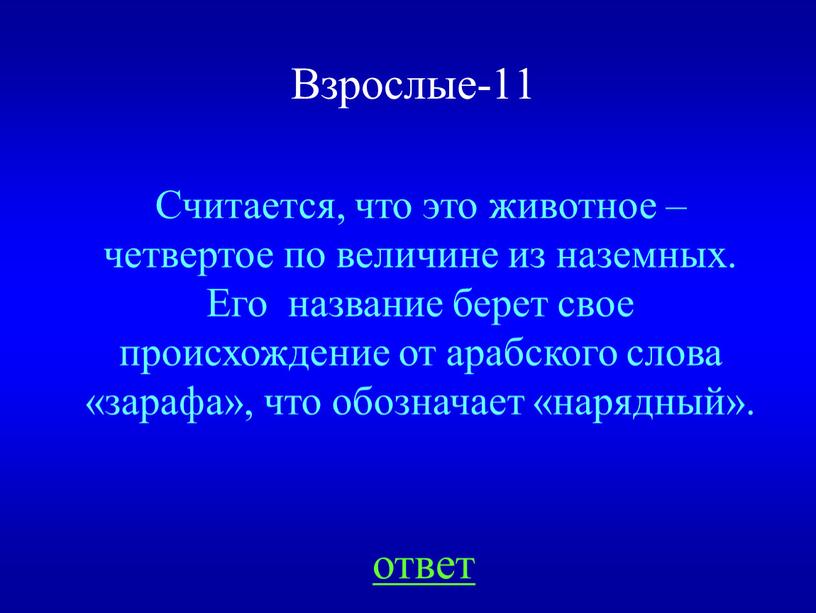 Считается, что это животное – четвертое по величине из наземных