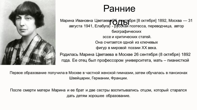 Марина Ивановна Цветаева(26 сентября [8 октября] 1892,