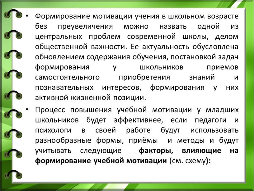 Формирование мотивации учения в школьном возрасте без преувеличения можно назвать одной из центральных проблем современной школы, делом общественной важности