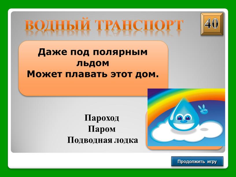 Продолжить игру ВОДНЫЙ ТРАНСПОРТ