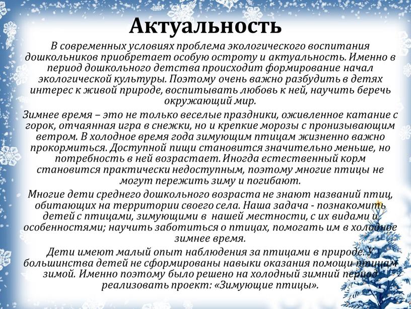 Актуальность В современных условиях проблема экологического воспитания дошкольников приобретает особую остроту и актуальность