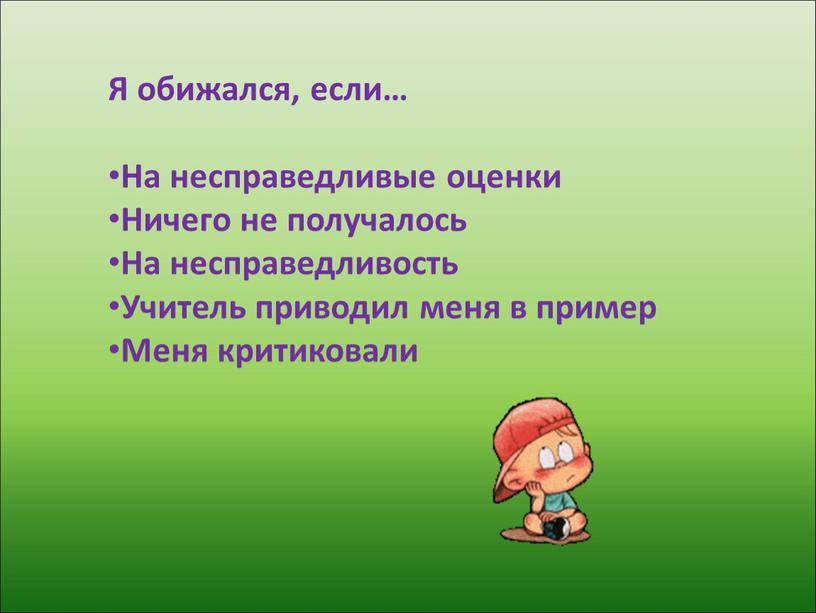 Я обижался, если… На несправедливые оценки