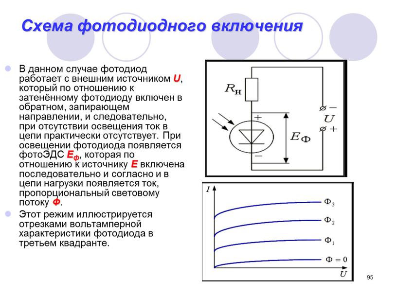Схема фотодиодного включения В данном случае фотодиод работает с внешним источником