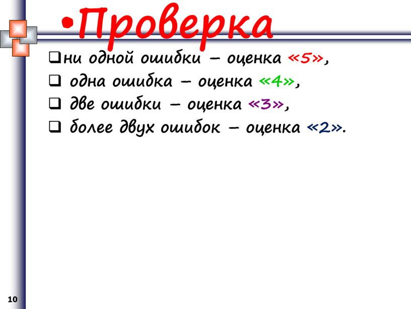 Проверка ни одной ошибки – оценка «5», одна ошибка – оценка «4», две ошибки – оценка «3», более двух ошибок – оценка «2»