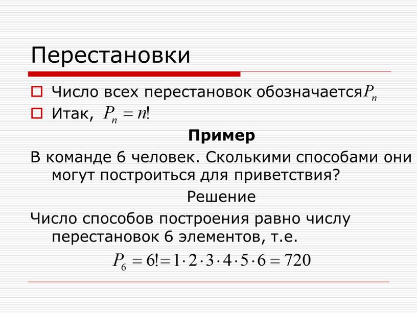 Перестановки Число всех перестановок обозначается