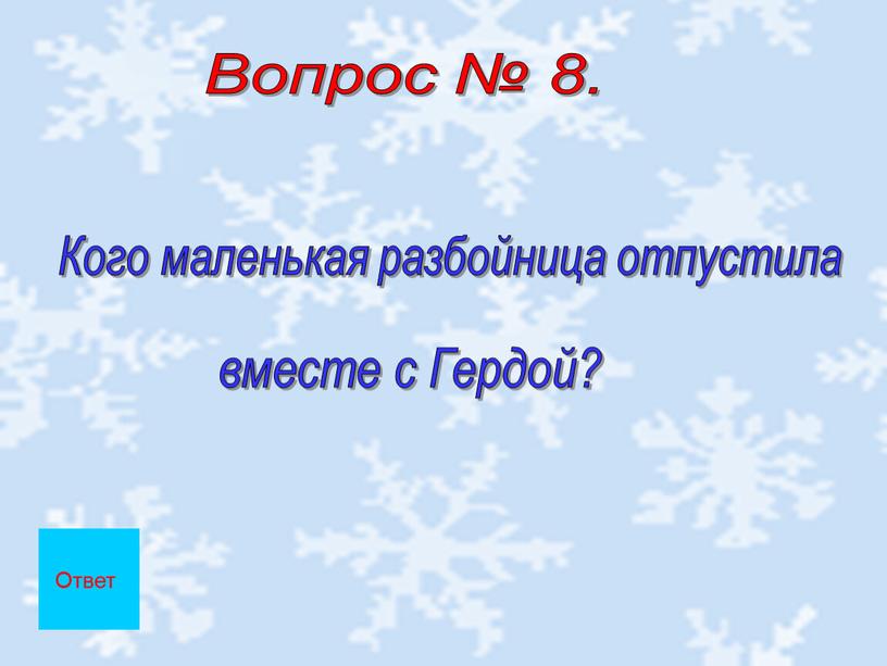 Вопрос № 8. Кого маленькая разбойница отпустила вместе с