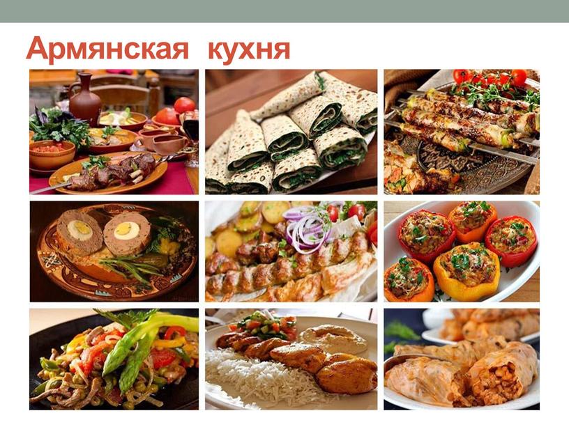 Армянская кухня