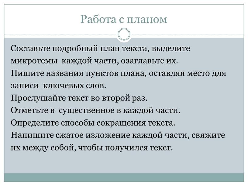 Работа с планом Составьте подробный план текста, выделите микротемы каждой части, озаглавьте их