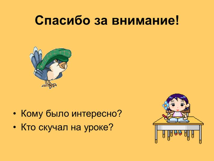 Спасибо за внимание! Кому было интересно?