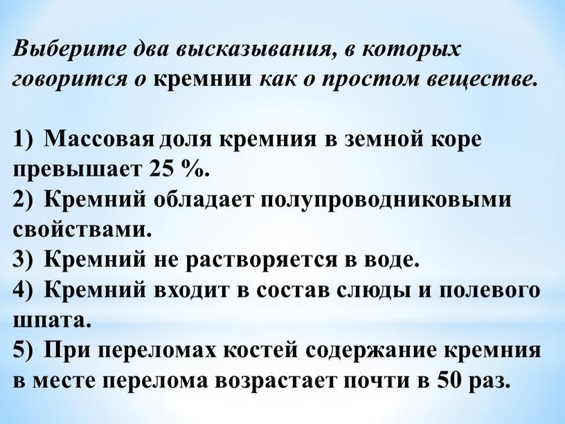 Выберите два высказывания, в которых говорится о кремнии как о простом веществе