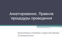 Анкетирование. Правила процедуры проведения