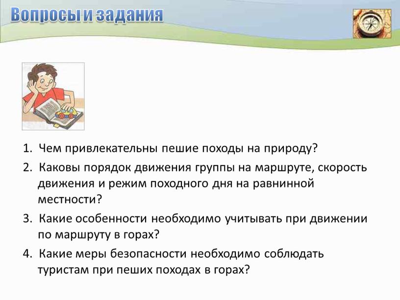 Вопросы и задания 1. Чем привлекательны пешие походы на природу? 2