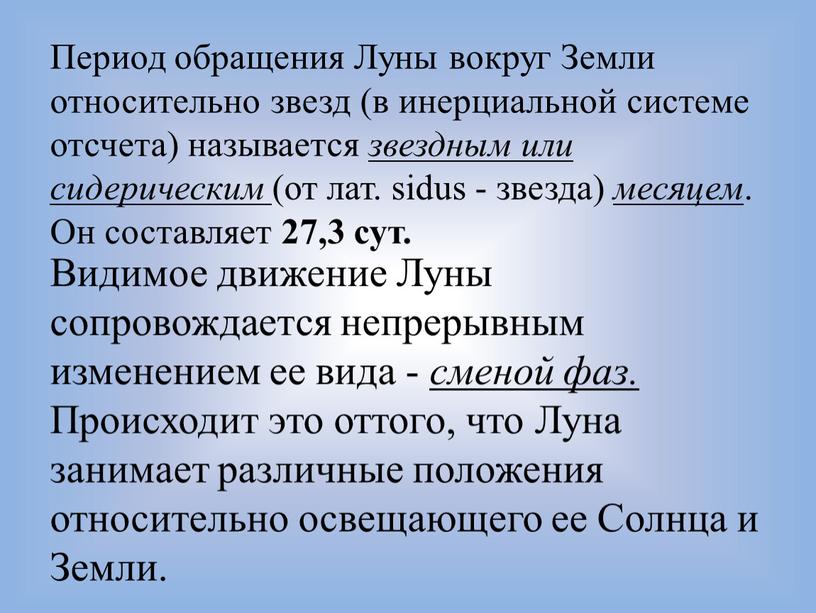 Период обращения Луны вокруг Земли относительно звезд (в инерциальной системе отсчета) называется звездным или сидерическим (от лат