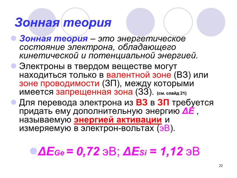 Зонная теория Зонная теория – это энергетическое состояние электрона, обладающего кинетической и потенциальной энергией