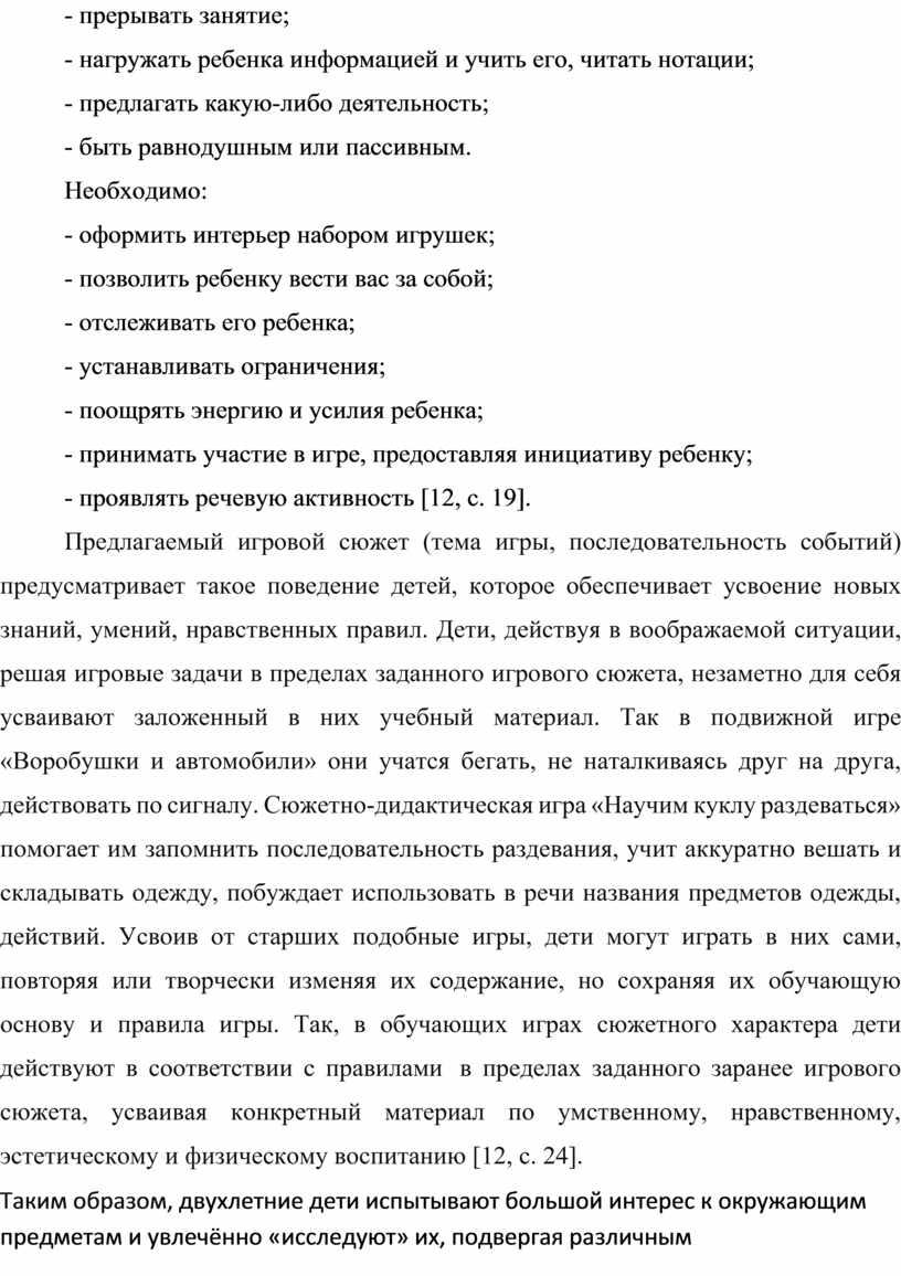 Необходимо: - оформить интерьер набором игрушек; - позволить ребенку вести вас за собой; - отслеживать его ребенка; - устанавливать ограничения; - поощрять энергию и усилия…