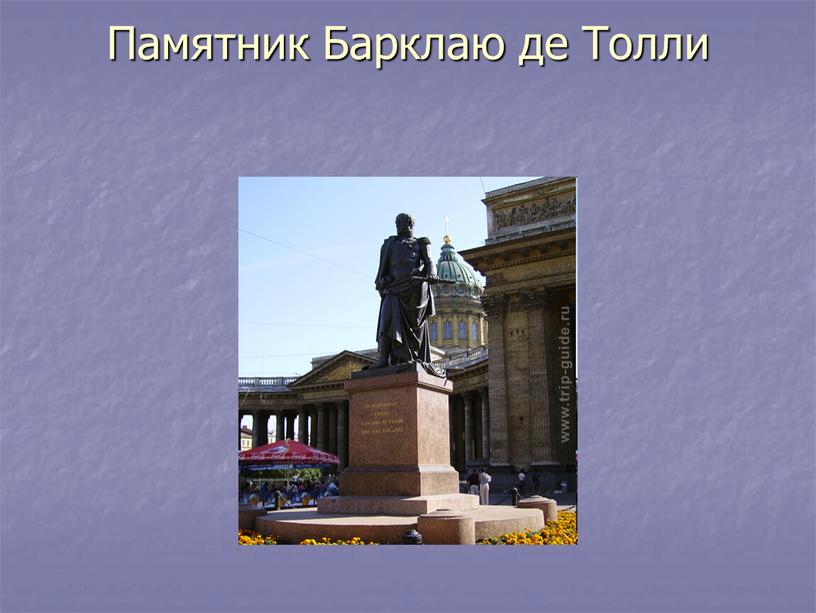 Памятник Барклаю де Толли