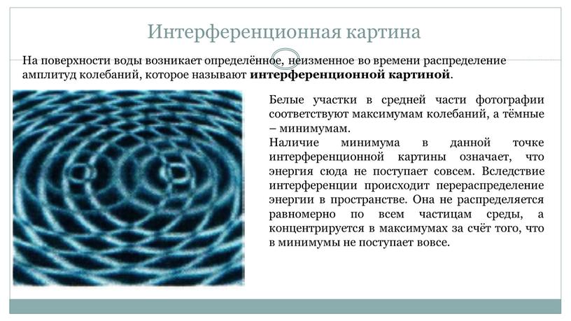 Интерференционная картина На поверхности воды возникает определённое, неизменное во времени распределение амплитуд колебаний, которое называют интерференционной картиной