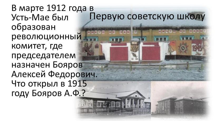 В марте 1912 года в Усть-Мае был образован революционный комитет, где председателем назначен