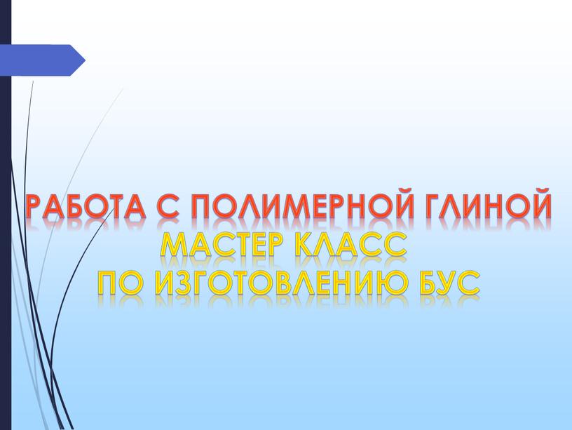 Работа с полимерной глиной Мастер класс по изготовлению бус