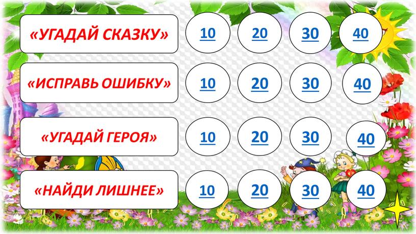 УГАДАЙ СКАЗКУ» «ИСПРАВЬ ОШИБКУ» «УГАДАЙ