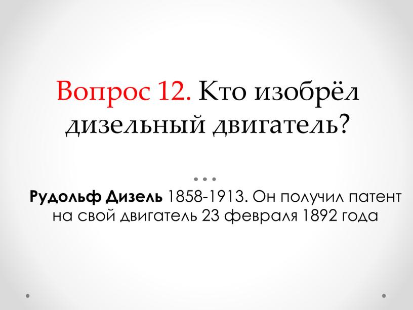 Вопрос 12. Кто изобрёл дизельный двигатель?