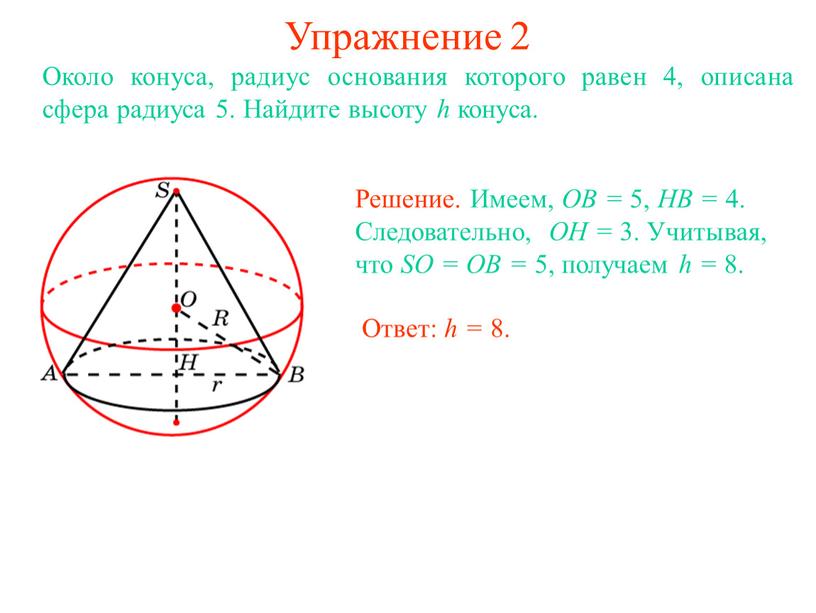 Упражнение 2 Около конуса, радиус основания которого равен 4, описана сфера радиуса 5