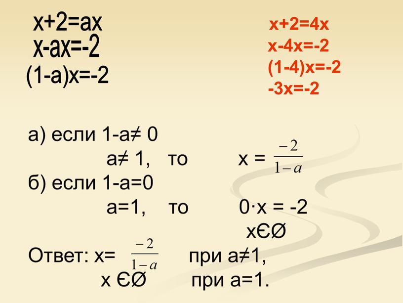 Ответ: х= при а≠1, х ЄØ при а=1