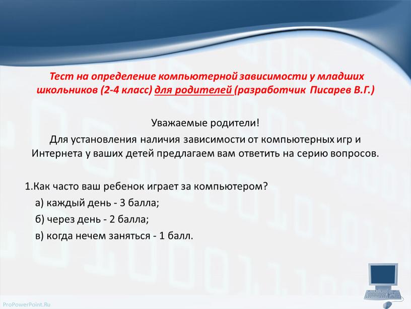 Тест на определение компьютерной зависимости у младших школьников (2-4 класс) для родителей (разработчик