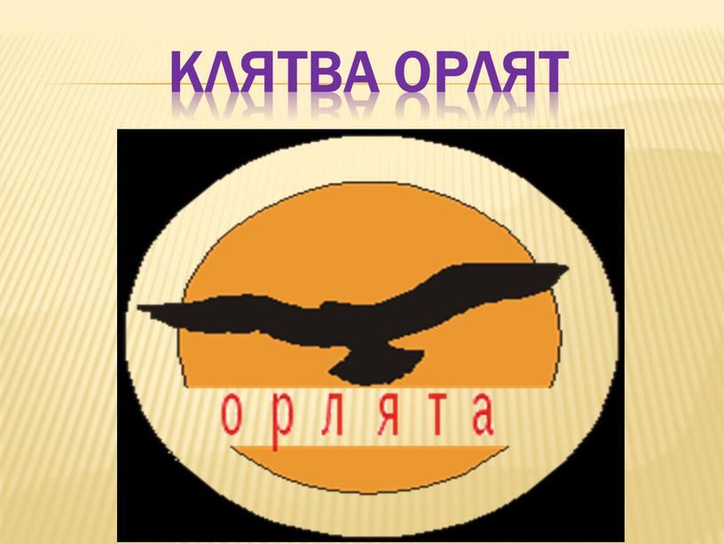 Клятва Орлят