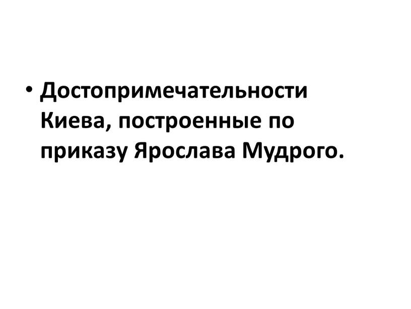 Достопримечательности Киева, построенные по приказу