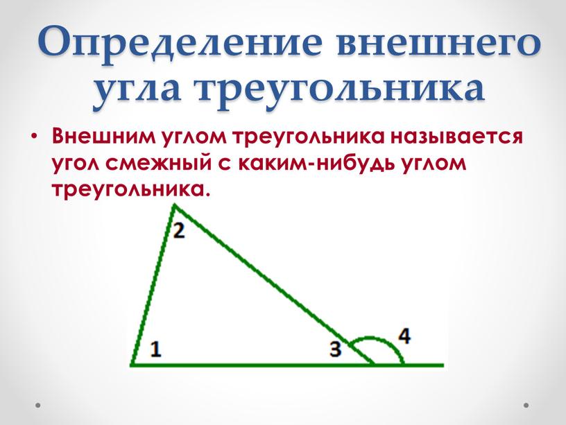 Определение внешнего угла треугольника