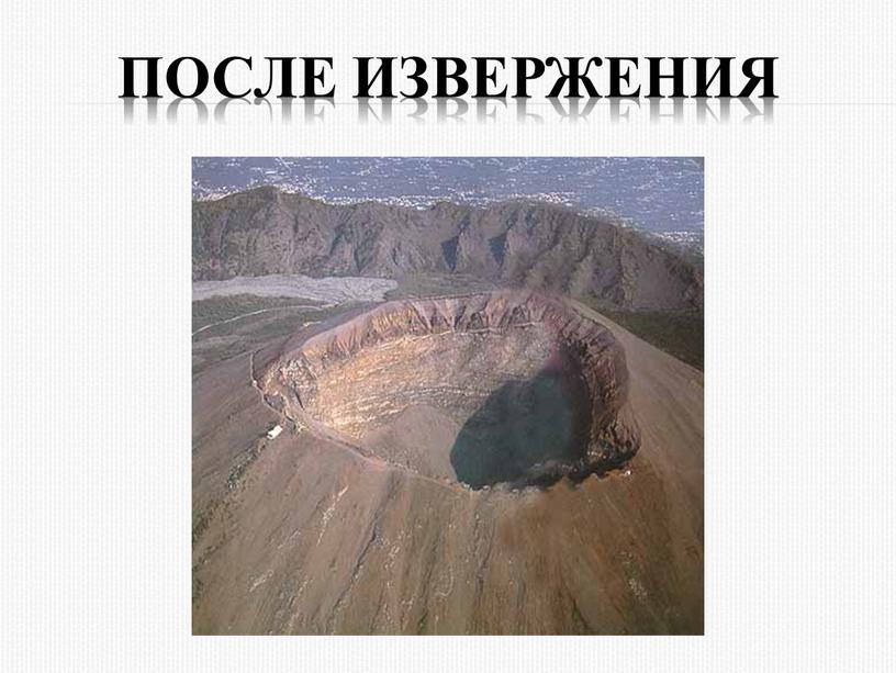 После извержения