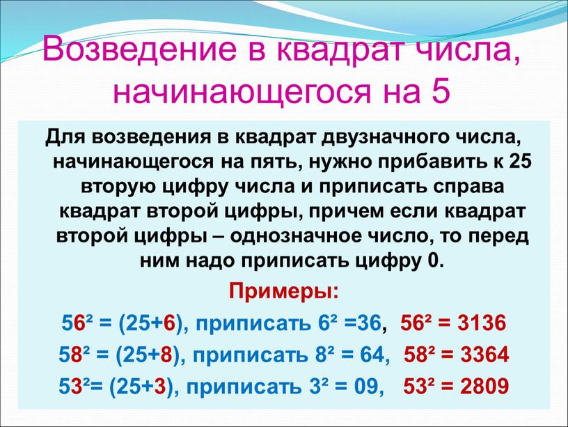 Возведение в квадрат числа, начинающегося на 5