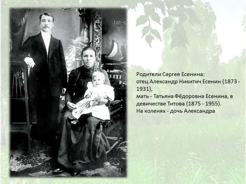 Родители Сергея Есенина: отец