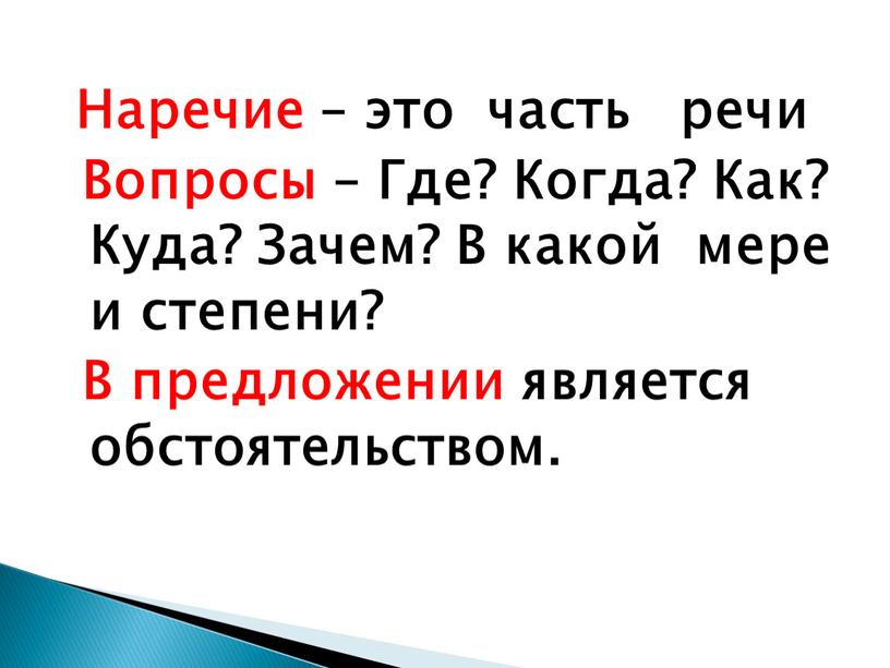 Наречие – это часть речи Вопросы –