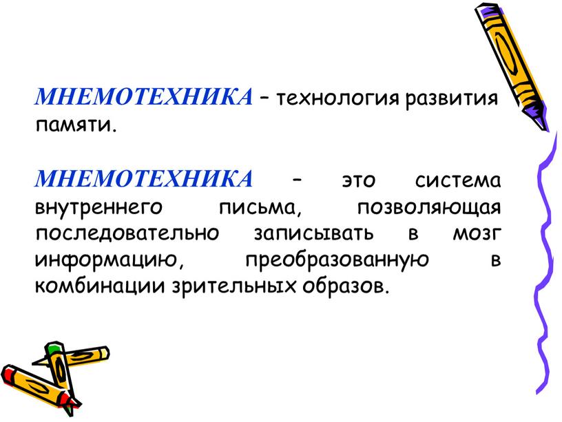 МНЕМОТЕХНИКА – технология развития памяти