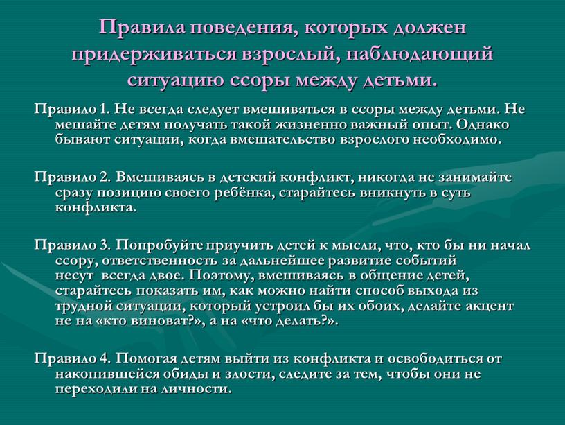 Правила поведения, которых должен придерживаться взрослый, наблюдающий ситуацию ссоры между детьми