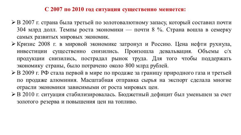 С 2007 по 2010 год ситуация существенно меняется: